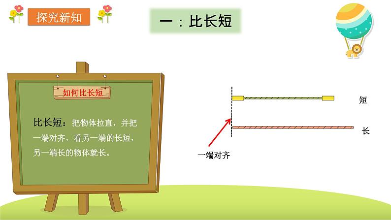 苏教版一年级上册《二、比一比》课件06