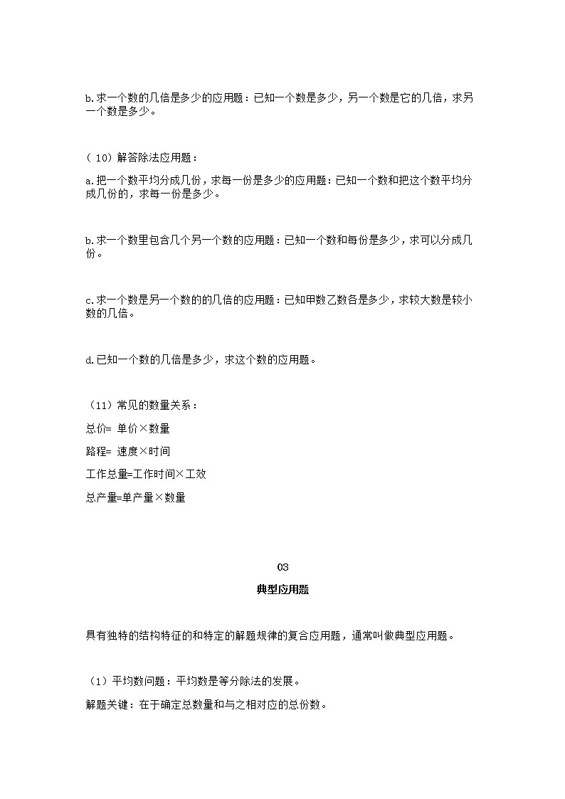 小学数学整数和小数的应用题解答方法公式汇总第3页