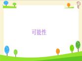 【精品】小升初数学知识点精讲（可能性）