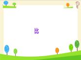 【精品】小升初数学知识点精讲-比