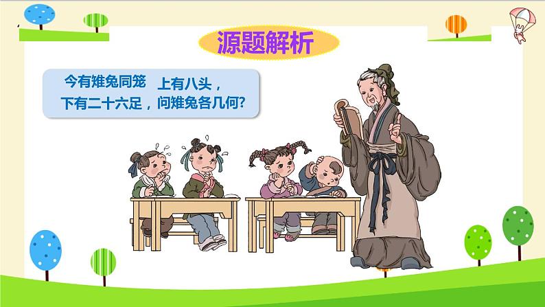 【精品】小升初数学知识点精讲-鸡兔同笼第4页