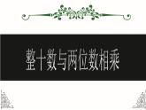 三年级下册数学课件－2.2整十数与两位数相乘 ｜沪教版