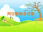 三年級下冊數(shù)學(xué)課件－2.7兩位數(shù)除多位數(shù) ｜滬教版（共18張PPT）