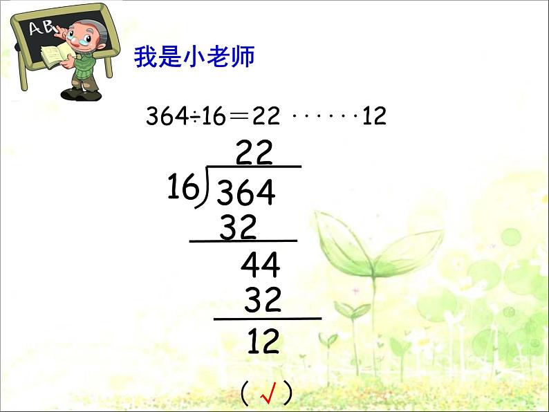 三年级下册数学课件－2.7两位数除多位数 ｜沪教版（共18张PPT）04