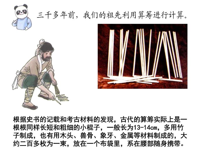 三年级下册数学课件-5.1  从算筹到计算器 ▏沪教版 （14张PPT）第2页