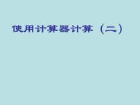 数学三年级下册五、计算器使用计算器计算课文ppt课件