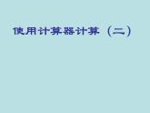 三年级下册数学课件-5.3  使用计算器计算 ▏沪教版