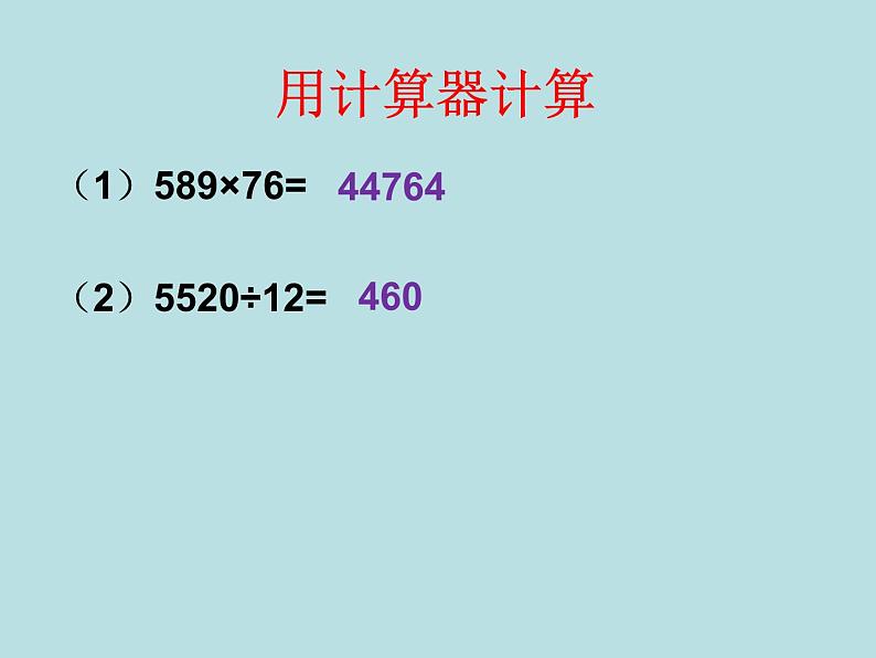 三年级下册数学课件-5.3  使用计算器计算 ▏沪教版第2页