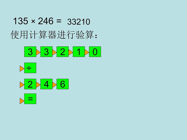 三年级下册数学课件-5.3  使用计算器计算 ▏沪教版第5页