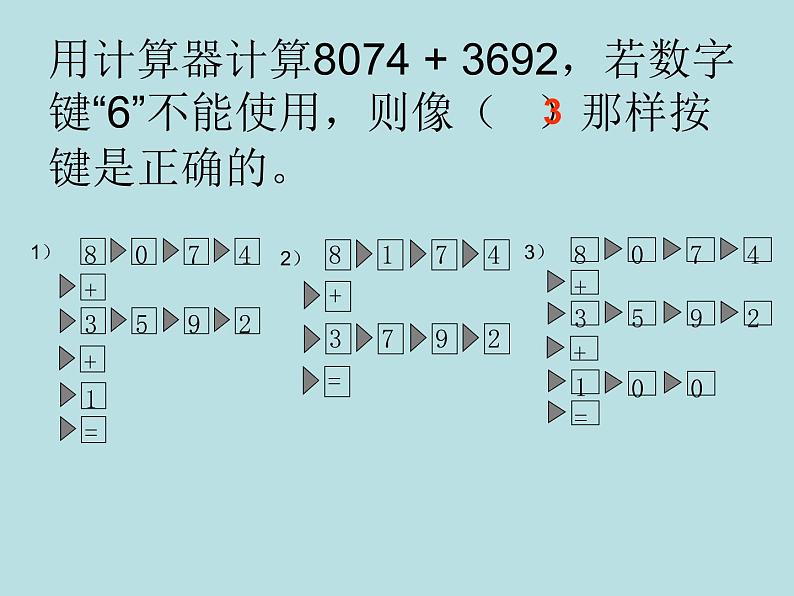 三年级下册数学课件-5.3  使用计算器计算 ▏沪教版第6页