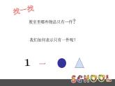 一年級(jí)上冊(cè)數(shù)學(xué)課件-  說一說   滬教版 11頁