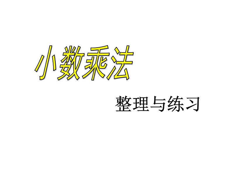 三年级上册数学课件-2.4 有一位数（小练习）▏沪教版 (共9张PPT)01