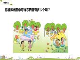 蘇教版數(shù)學(xué)一年級(jí)上冊(cè)第1單元《數(shù)一數(shù)》PPT課件