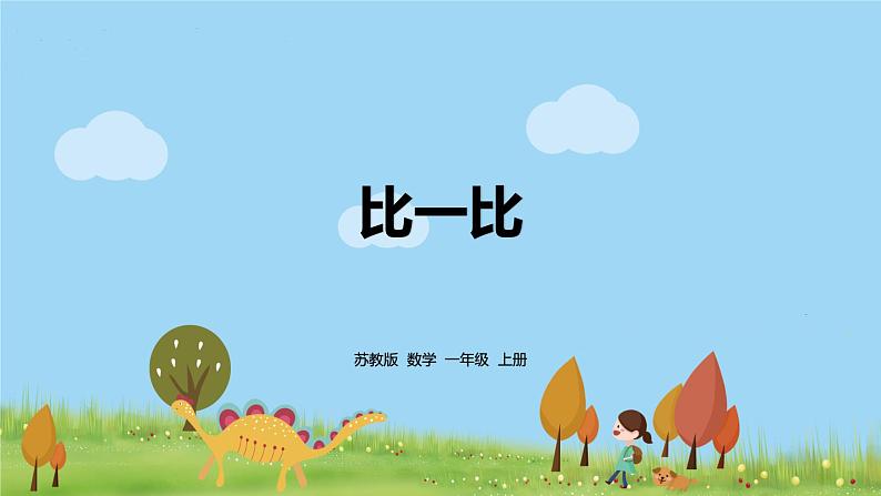 苏教版数学一年级上册第2单元《比一比》PPT课件第1页