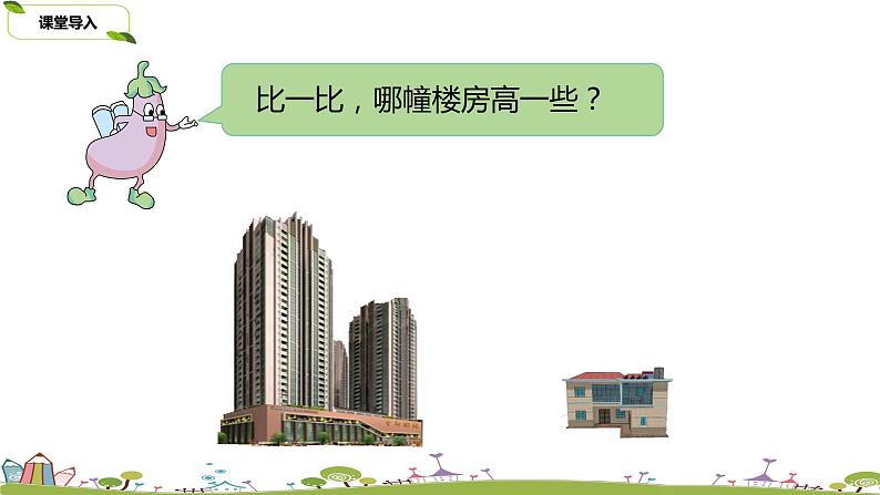 苏教版数学一年级上册第2单元《比一比》PPT课件第4页