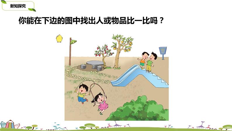 苏教版数学一年级上册第2单元《比一比》PPT课件第5页