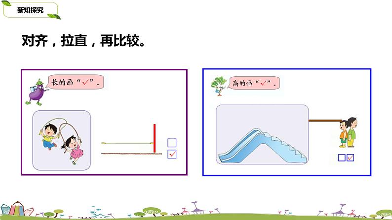 苏教版数学一年级上册第2单元《比一比》PPT课件第8页