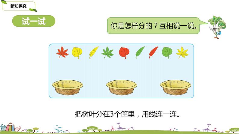 苏教版数学一年级上册第3单元《分一分》PPT课件第5页