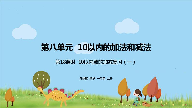 18.苏教版数学一年级上册 8.18《10以内数的加减复习（一）》PPT课件01