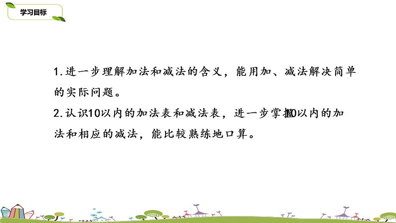 18.苏教版数学一年级上册 8.18《10以内数的加减复习（一）》PPT课件02