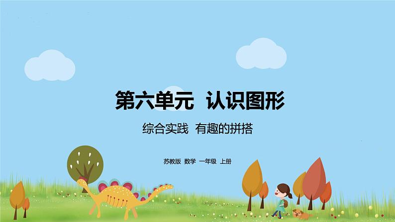 1.苏教版数学一年级上册 综合实践 《 有趣的拼搭》PPT课件第1页