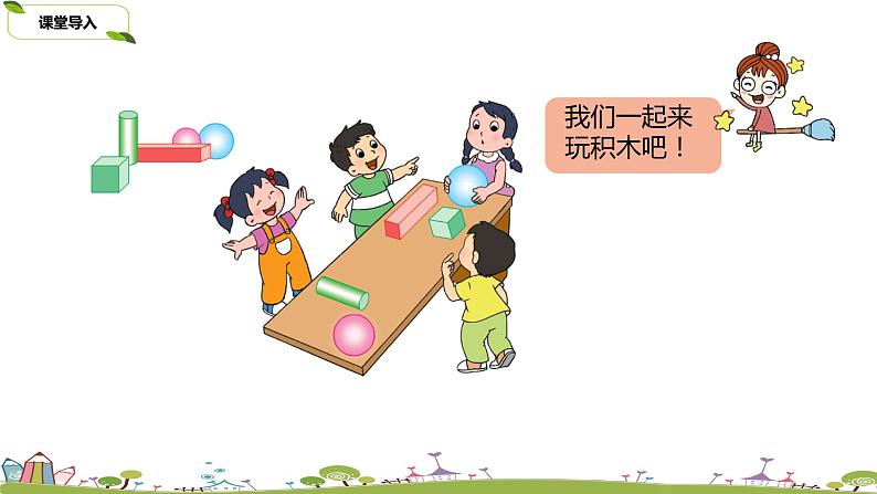 1.苏教版数学一年级上册 综合实践 《 有趣的拼搭》PPT课件第3页