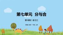 小学数学苏教版一年级上册第七单元 《分与合》教案配套ppt课件