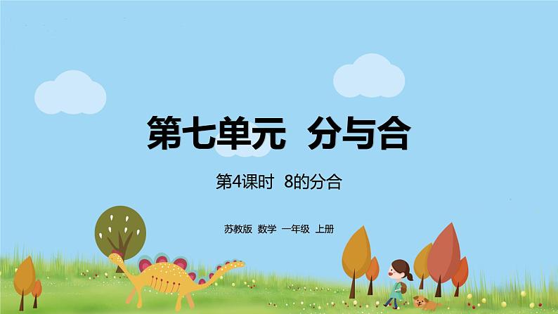 4.苏教版数学一年级上册 7.4《8的分与合》PPT课件第1页