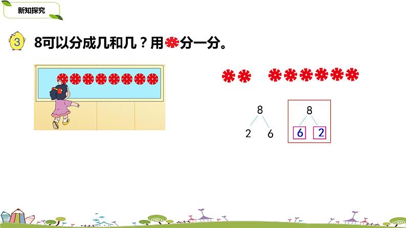 4.苏教版数学一年级上册 7.4《8的分与合》PPT课件第5页