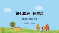 2021学年第七单元 《分与合》图片课件ppt