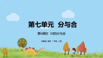 小学数学苏教版一年级上册第七单元 《分与合》评课ppt课件