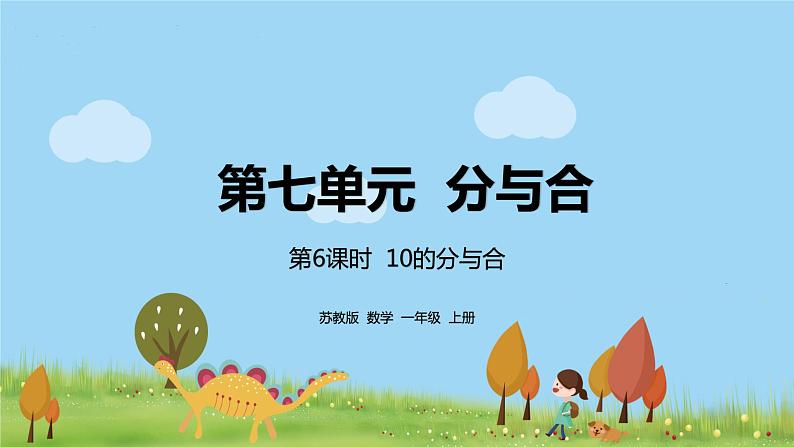 6.苏教版数学一年级上册 7.6《10的分与合》PPT课件01