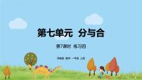 小学数学苏教版一年级上册第七单元 《分与合》课文配套ppt课件