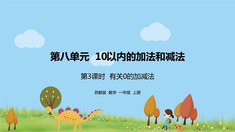 3.苏教版数学一年级上册 8.3《有关0的加减法》PPT课件01