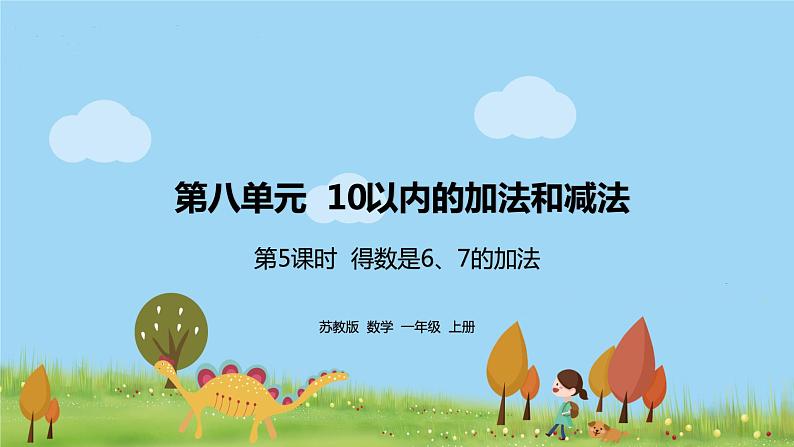 5.苏教版数学一年级上册 8.5《得数是6、7的加法》PPT课件01