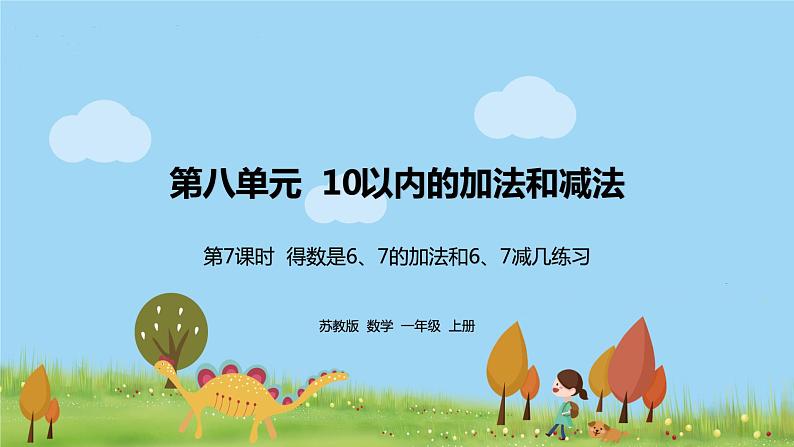 7.苏教版数学一年级上册 8.7《得数是6、7的加法和6、7减几练习》(2)PPT课件01