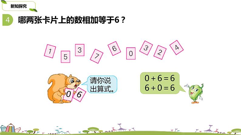 7.苏教版数学一年级上册 8.7《得数是6、7的加法和6、7减几练习》(2)PPT课件08