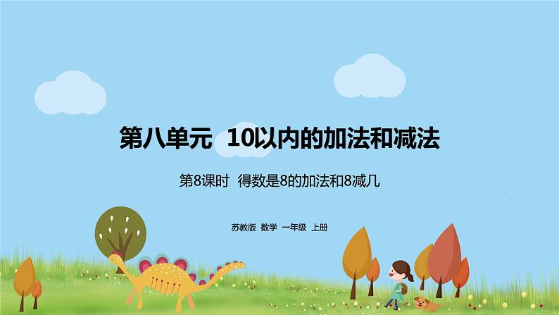 8.苏教版数学一年级上册 8.8《得数是8的加法和8减几》PPT课件01