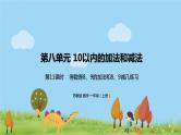 11.苏教版数学一年级上册 8.11《得数是8、9的加法和8、9减几练习》PPT课件