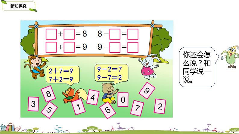 11.苏教版数学一年级上册 8.11《得数是8、9的加法和8、9减几练习》PPT课件06