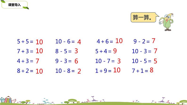 15.苏教版数学一年级上册 8.15《有关10的加、减法练习（二）》PPT课件第3页