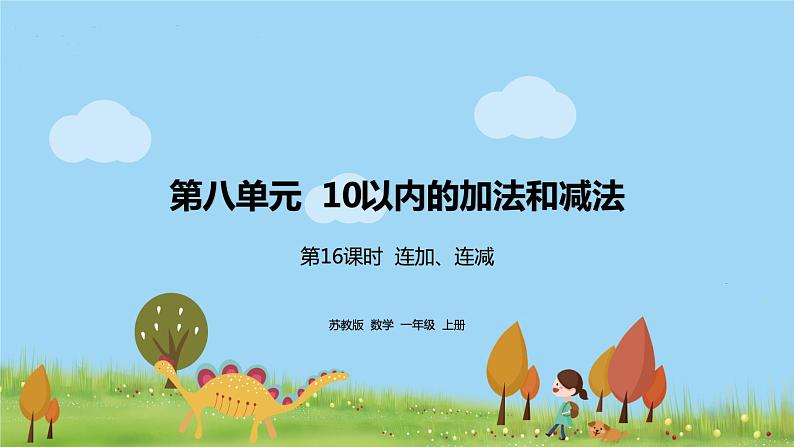 16.苏教版数学一年级上册 8.16《连加、连减》PPT课件第1页