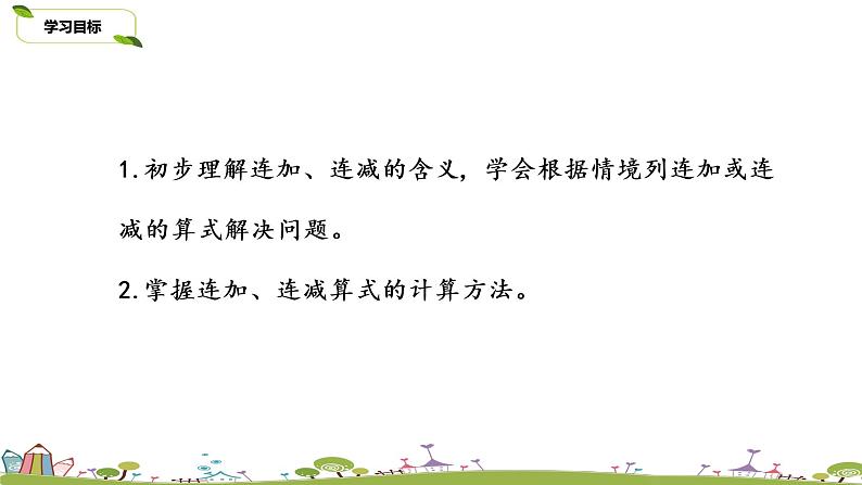 16.苏教版数学一年级上册 8.16《连加、连减》PPT课件第2页