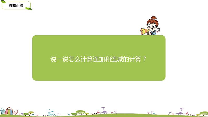 16.苏教版数学一年级上册 8.16《连加、连减》PPT课件第8页