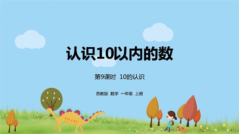 9.苏教版数学一年级上册 5.9《10的认识》PPT课件第1页
