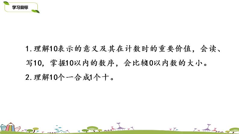 9.苏教版数学一年级上册 5.9《10的认识》PPT课件第2页