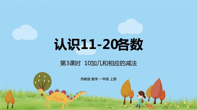 3.苏教版数学一年级上册 9.3《10加几和相应的减法》(1)PPT课件第1页