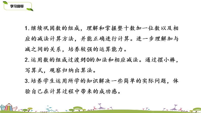 3.苏教版数学一年级上册 9.3《10加几和相应的减法》(1)PPT课件第2页