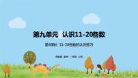 数学一年级上册第九单元 《认识11-20各数》课文配套ppt课件