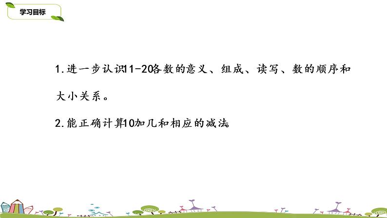 4.苏教版数学一年级上册 9.4《11-20各数的认识练习》(1)PPT课件02